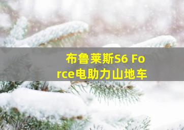 布鲁莱斯S6 Force电助力山地车